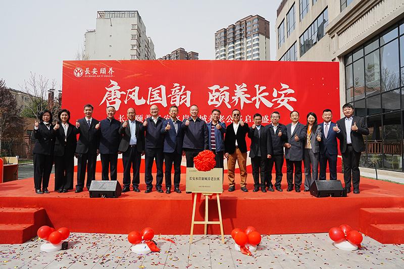 臻享晚年，愛(ài)滿人間長(zhǎng)安頤養(yǎng)?長(zhǎng)安水岸新城養(yǎng)老公寓啟幕盛典圓滿舉行